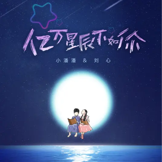 Billions of Stars Are Not As Good As You亿万星辰不如你(Yi Wan Xing Chen Bu Ru Ni) Miss Truth OST By Mia Pan Wenfeng小潘潘 & Liu Xin刘心