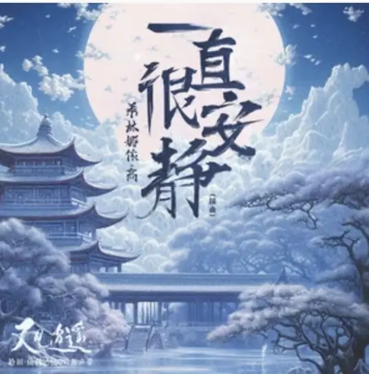 Always Quiet一直很安静(Yi Zhi Hen An Jing) Sword and Fairy 1 OST By Curley G希林娜依高