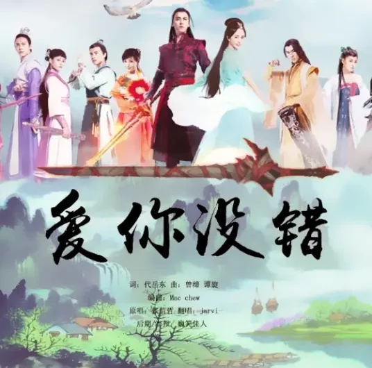 No Regret Loving You爱你没错(Ai Ni Mei Cuo) Swords of Legends OST By Jeff Chang张信哲