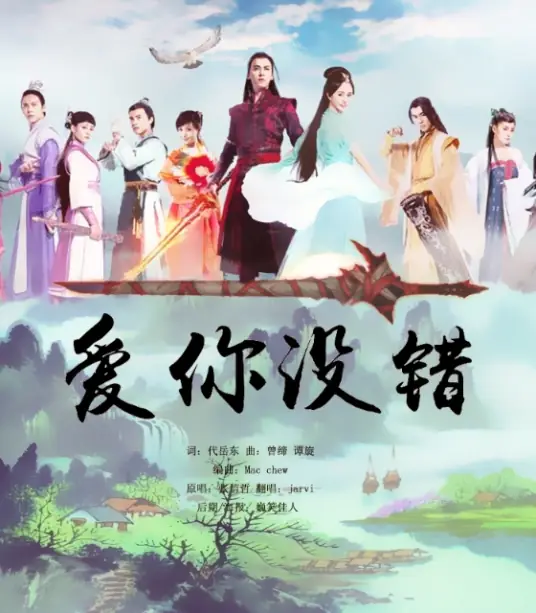 No Regret Loving You爱你没错(Ai Ni Mei Cuo) Swords of Legends OST By Jeff Chang张信哲