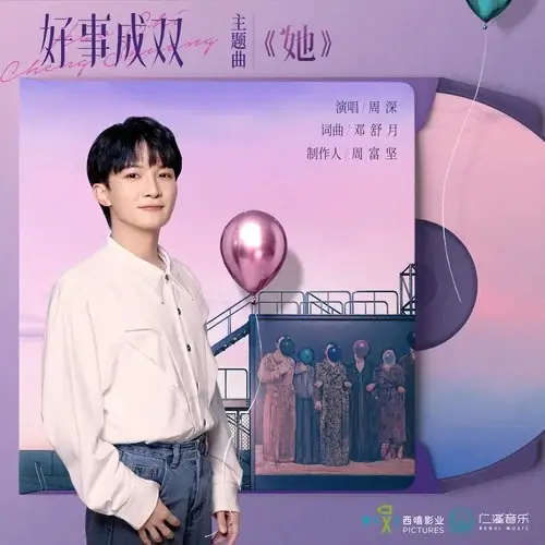 She她(Ta) Alliance OST By Zhou Shen周深