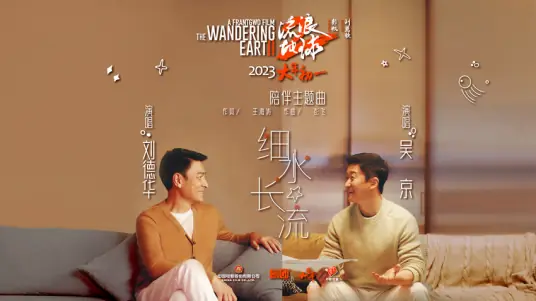 A Small Stream Flows Far细水长流(Xi Shui Chang Liu) Wandering Earth 2 OST By Andy Lau刘德华 & Wu Jing吴京