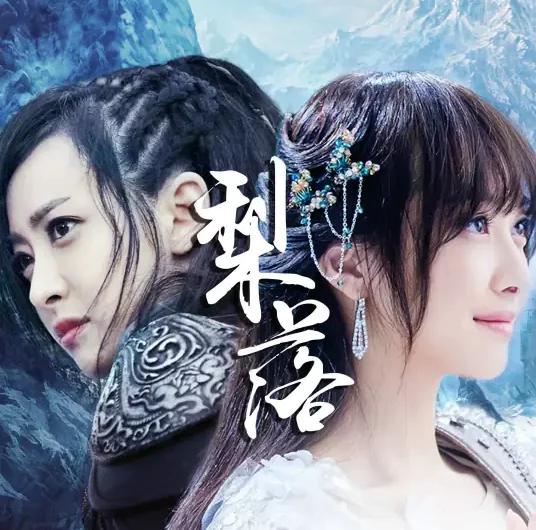 Falling Pear Blossoms梨落(Li Luo) Ice Fantasy OST By Victoria Song Qian宋茜 & Cindy Yen袁咏琳