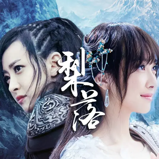 Falling Pear Blossoms梨落(Li Luo) Ice Fantasy OST By Victoria Song Qian宋茜 & Cindy Yen袁咏琳