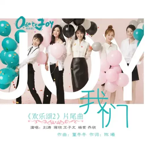 We我们(Wo Men) Ode to Joy 2 OST By Tamia Liu Tao刘涛 & Rulu Jiang Xin蒋欣 & Olivia Wang Ziwen王子文 & Yang Zi杨紫 & Bridgette Qiao Xin乔欣