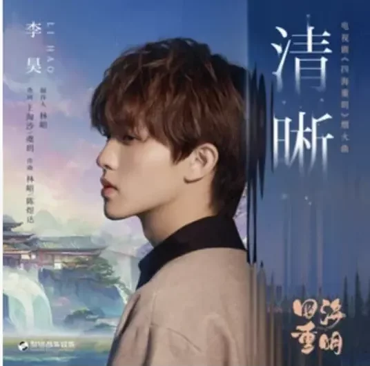 Clear清晰(Qing Xi) Love’s Rebellion OST By Kaho Lee李昊