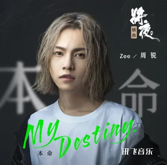 My Destiny本命(Ben Ming) Ever Night Season 2 OST By Zhou Rui周锐