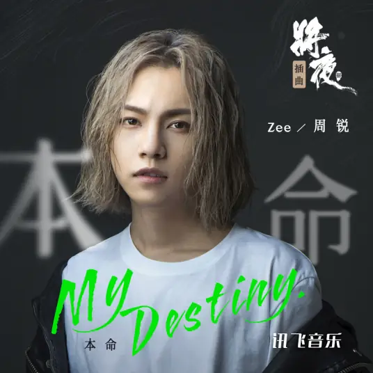 My Destiny本命(Ben Ming) Ever Night Season 2 OST By Zhou Rui周锐