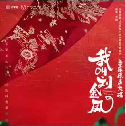Same Forest Bird同林鸟(Tong Lin Niao) The Legendary Life of Queen Lau OST By Jackie Li辣目洋子(李嘉琦) & Liu Xiangsong刘相松