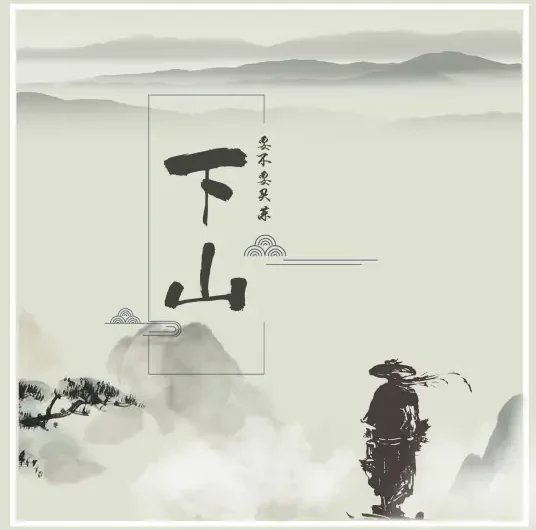 Go Down下山(Xia Shan) By Yao Bu Yao Mai Cai要不要买菜