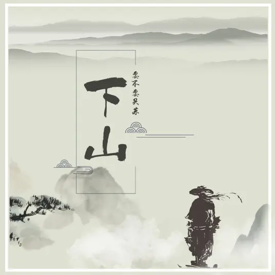 Go Down下山(Xia Shan) By Yao Bu Yao Mai Cai要不要买菜