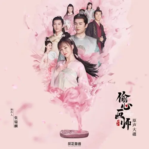 Steal the Heart偷心(Tou Xin) Oh! My Sweet Liar! OST By TitA Qiang Dongyue强东玥 & Zhang Benyu张本煜 & Toffee Tang Fei唐菲