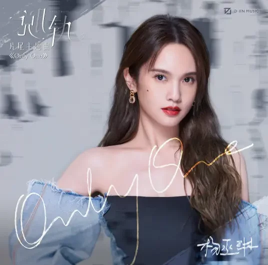 Only One (Derailment OST) By Rainie Yang Chenglin杨丞琳