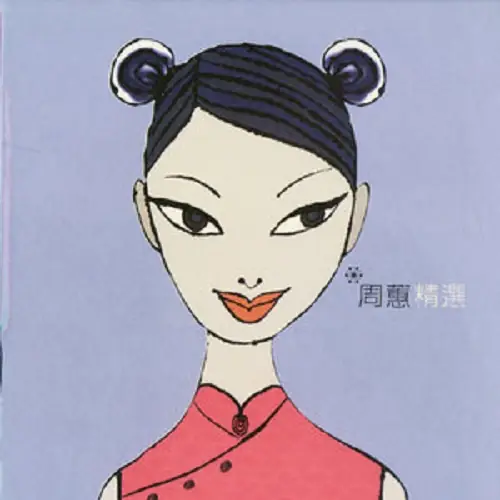 Promise约定(Yue Ding) By Where Chou周蕙
