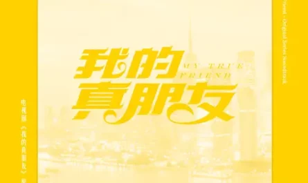 Cheers, Loneliness/Cheers，孤独(Cheers, Gu Du) My True Friend OST By Jerry Yuan袁成杰