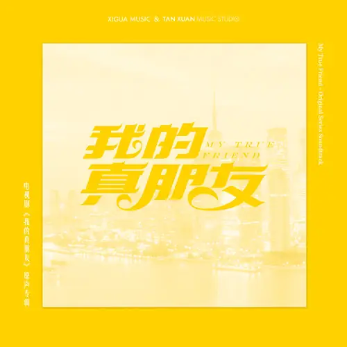 Cheers, Loneliness/Cheers，孤独(Cheers, Gu Du) My True Friend OST By Jerry Yuan袁成杰