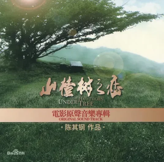 Hawthorn Tree山楂树(Shan Zha Shu) Under the Hawthorn Tree OST By Chang Shilei常石磊