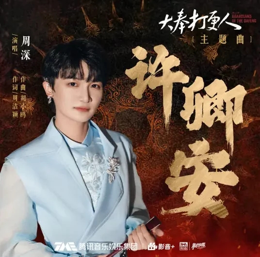 Hope You Are Well许卿安(Xu Qing An) Guardians of the Dafeng OST By Zhou Shen周深