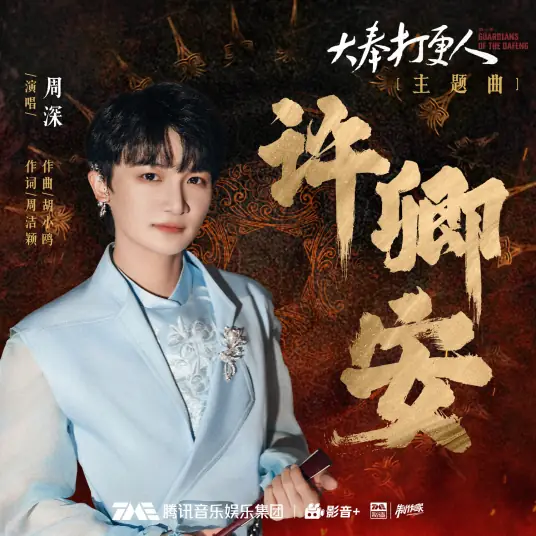 Hope You Are Well许卿安(Xu Qing An) Guardians of the Dafeng OST By Zhou Shen周深