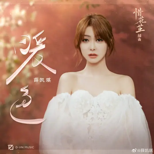 Warm Colors暖色(Nuan Se) Blossoms in Adversity OST By Fiona Sit薛凯琪