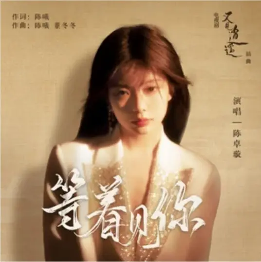 Waiting to See You等着见你(Deng Zhe Jian Ni) Sword and Fairy 1 OST By Krystal Chen Zhuoxuan陈卓璇