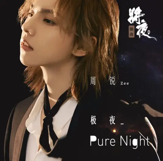 Pure Night极夜(Ji Ye) Ever Night Season 2 OST By Zhou Rui周锐