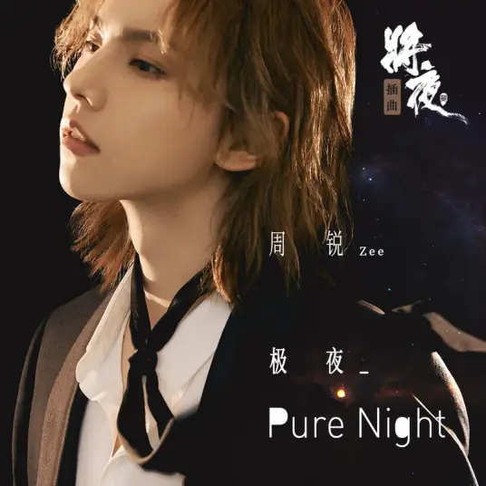 Pure Night极夜(Ji Ye) Ever Night Season 2 OST By Zhou Rui周锐