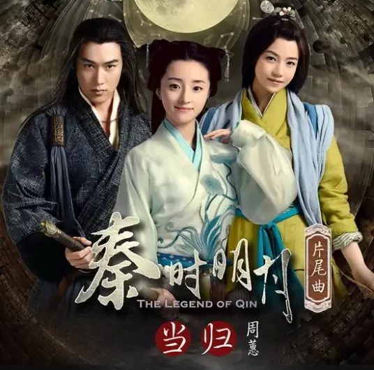 Return当归(Dang Gui) The Legend of Qin OST By Where Chou周蕙