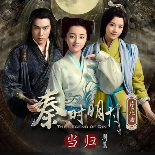 Return当归(Dang Gui) The Legend of Qin OST By Where Chou周蕙