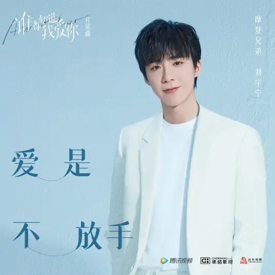 Love Is Not Letting Go爱是不放手(Ai Shi Bu Fang Shou) Almost Lover OST By Liu Yuning刘宇宁