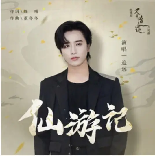 Immortal Travel Records仙游记(Xian You Ji) Sword and Fairy 1 OST By Xevier伯远