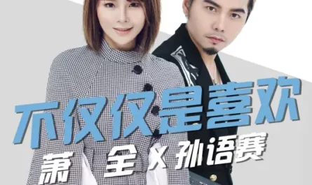 My Feelings For You Go Beyond Mere Affection不仅仅是喜欢(Bu Jin Jin Shi Xi Huan) By Xiao Quan萧全 & Yusa Sun孙语赛