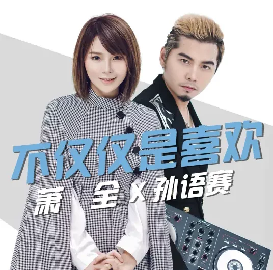 My Feelings For You Go Beyond Mere Affection不仅仅是喜欢(Bu Jin Jin Shi Xi Huan) By Xiao Quan萧全 & Yusa Sun孙语赛