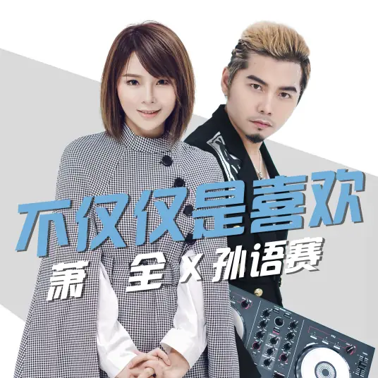 My Feelings For You Go Beyond Mere Affection不仅仅是喜欢(Bu Jin Jin Shi Xi Huan) By Xiao Quan萧全 & Yusa Sun孙语赛