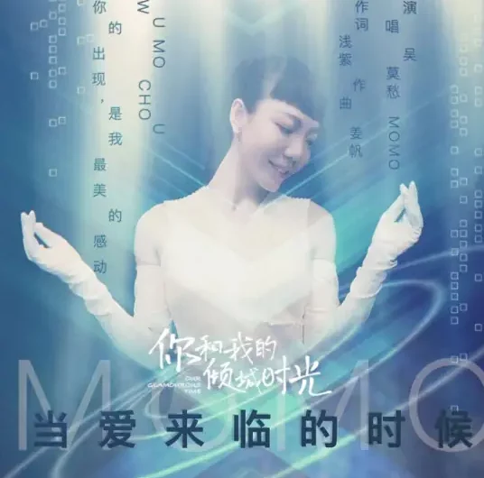 When Love Comes当爱来临的时候(Dang Ai Lai Lin De Shi Hou) Our Glamorous Time OST By Momo Wu Mochou吴莫愁