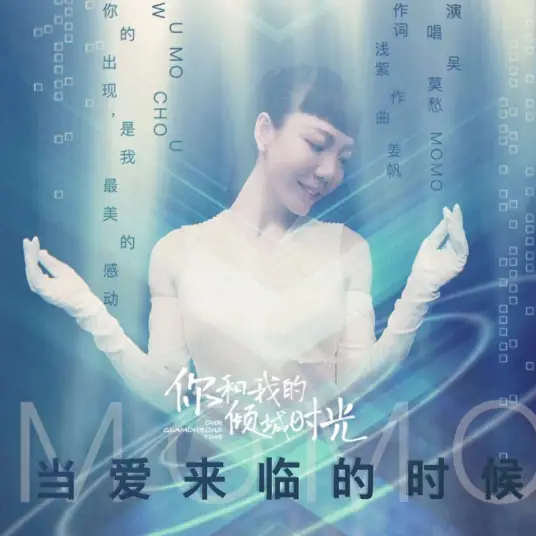 When Love Comes当爱来临的时候(Dang Ai Lai Lin De Shi Hou) Our Glamorous Time OST By Momo Wu Mochou吴莫愁