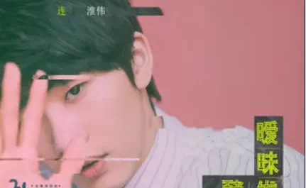 Ambiguous Fermentation暧昧发酵(Ai Mei Fa Jiao) My Girlfriend Is an Alien OST By Lian Huaiwei连淮伟