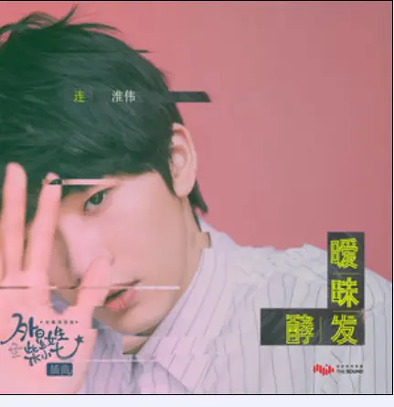 Ambiguous Fermentation暧昧发酵(Ai Mei Fa Jiao) My Girlfriend Is an Alien OST By Lian Huaiwei连淮伟