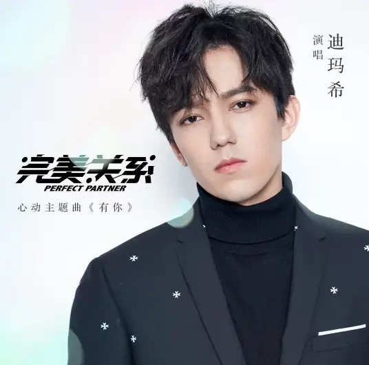 Only You有你(You Ni) Perfect Partner OST By Dimash迪玛希