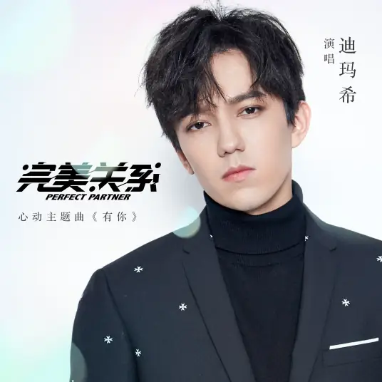 Only You有你(You Ni) Perfect Partner OST By Dimash迪玛希