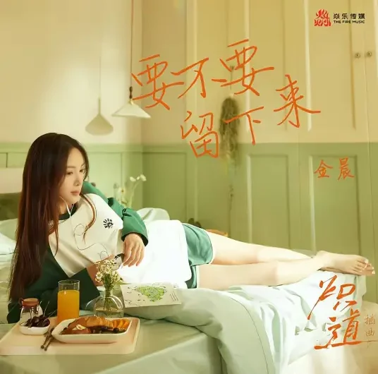 Want To Stay?要不要留下来(Yao Bu Yao Liu Xia Lai) Falling Into You OST By Gina Jin Chen金晨