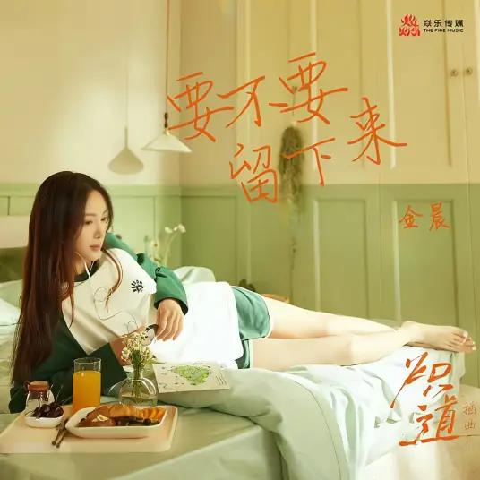 Want To Stay?要不要留下来(Yao Bu Yao Liu Xia Lai) Falling Into You OST By Gina Jin Chen金晨