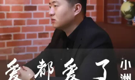 We Have Loved Each Other爱都爱了(Ai Dou Ai Le) By Xiao Zhou小洲
