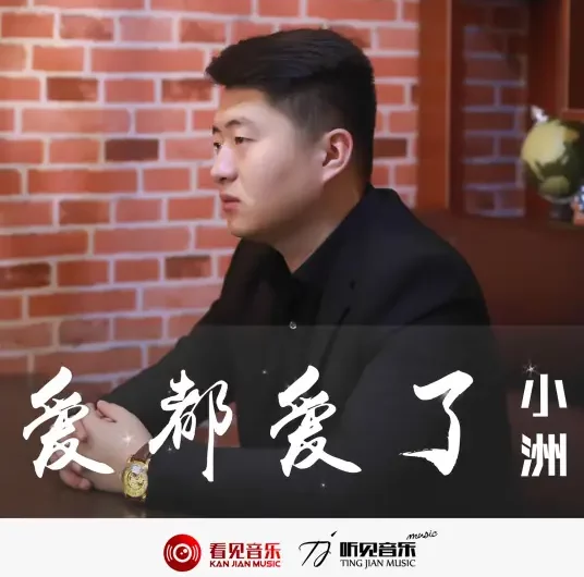We Have Loved Each Other爱都爱了(Ai Dou Ai Le) By Xiao Zhou小洲