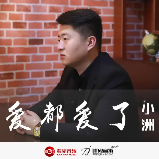 We Have Loved Each Other爱都爱了(Ai Dou Ai Le) By Xiao Zhou小洲
