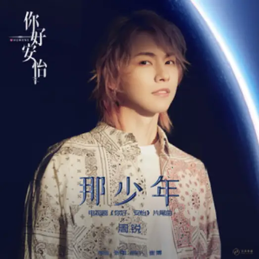 That Young Man那少年(Na Shao Nian) Humans OST By Zhou Rui周锐