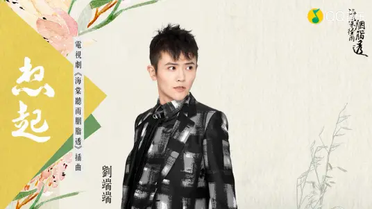 Think Of想起(Xiang Qi) Blossom in Heart OST By Liu Duanduan刘端端