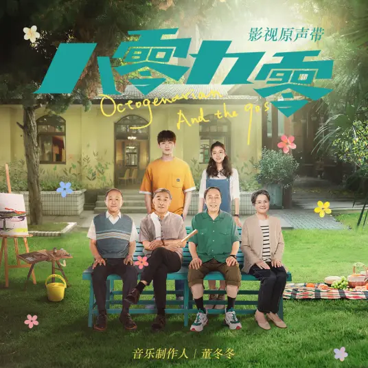 Let Go放过(Fang Guo) Octogenarian and The 90s OST By Ma Di马頔