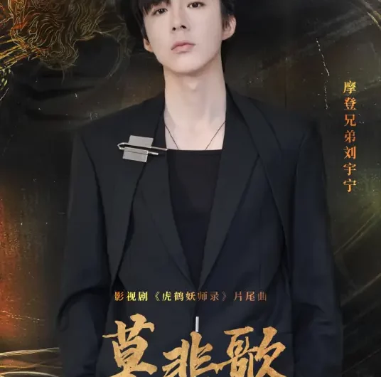 ‘Don’t Be Sad’ Song莫悲歌(Mo Bei Ge) Tiger and Crane OST By Liu Yuning刘宇宁