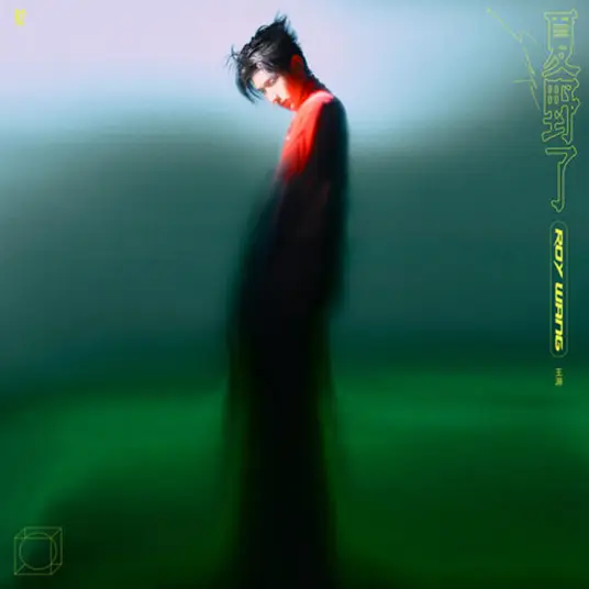 Fall For You流星也为你落下来了(Liu Xing Ye Wei Ni Luo Xia Lai Le) By Roy Wang Yuan王源